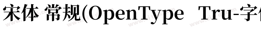 宋体 常规(OpenType   Tru字体转换